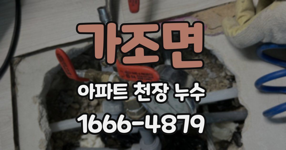 가조면 아파트 천장 누수