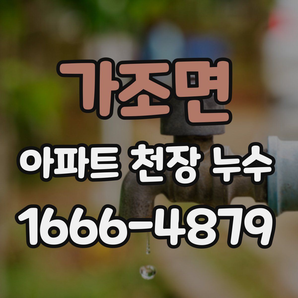 가조면 아파트 천장 누수