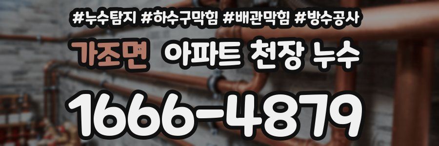 가조면 아파트 천장 누수