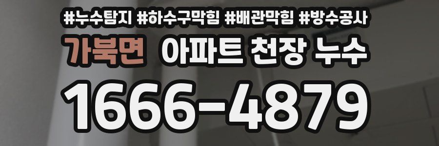가북면 아파트 천장 누수