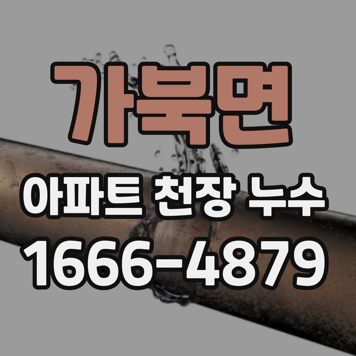 가북면 아파트 천장 누수