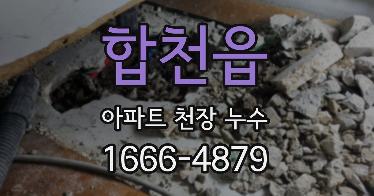 합천읍 아파트 천장 누수