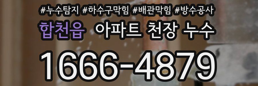합천읍 아파트 천장 누수