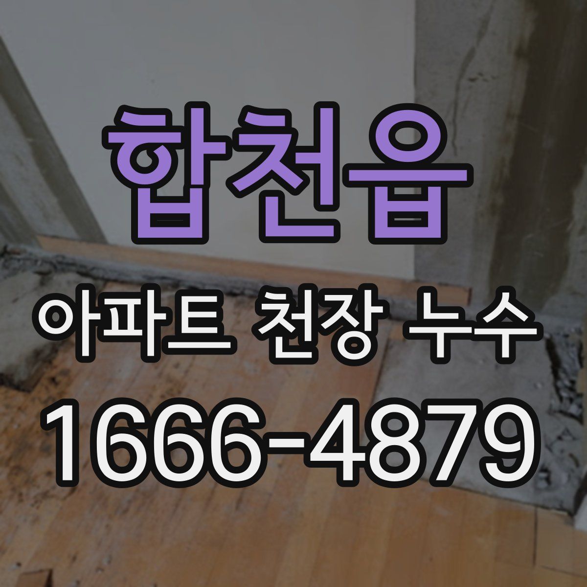 합천읍 아파트 천장 누수