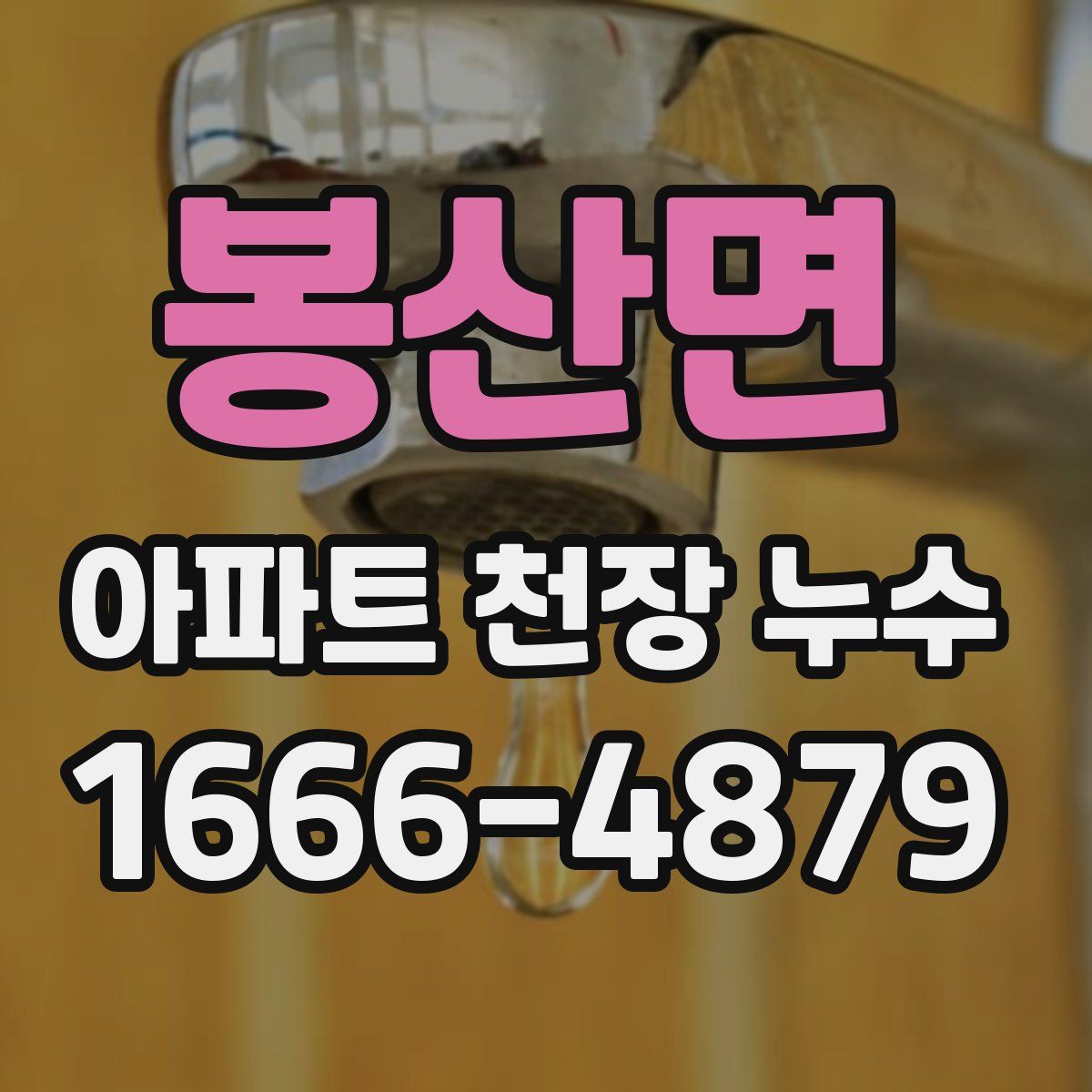 봉산면 아파트 천장 누수