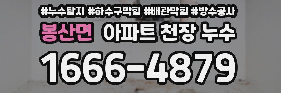 봉산면 아파트 천장 누수