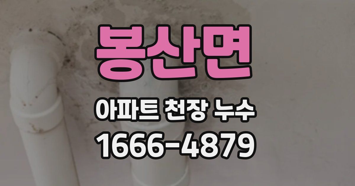 봉산면 아파트 천장 누수