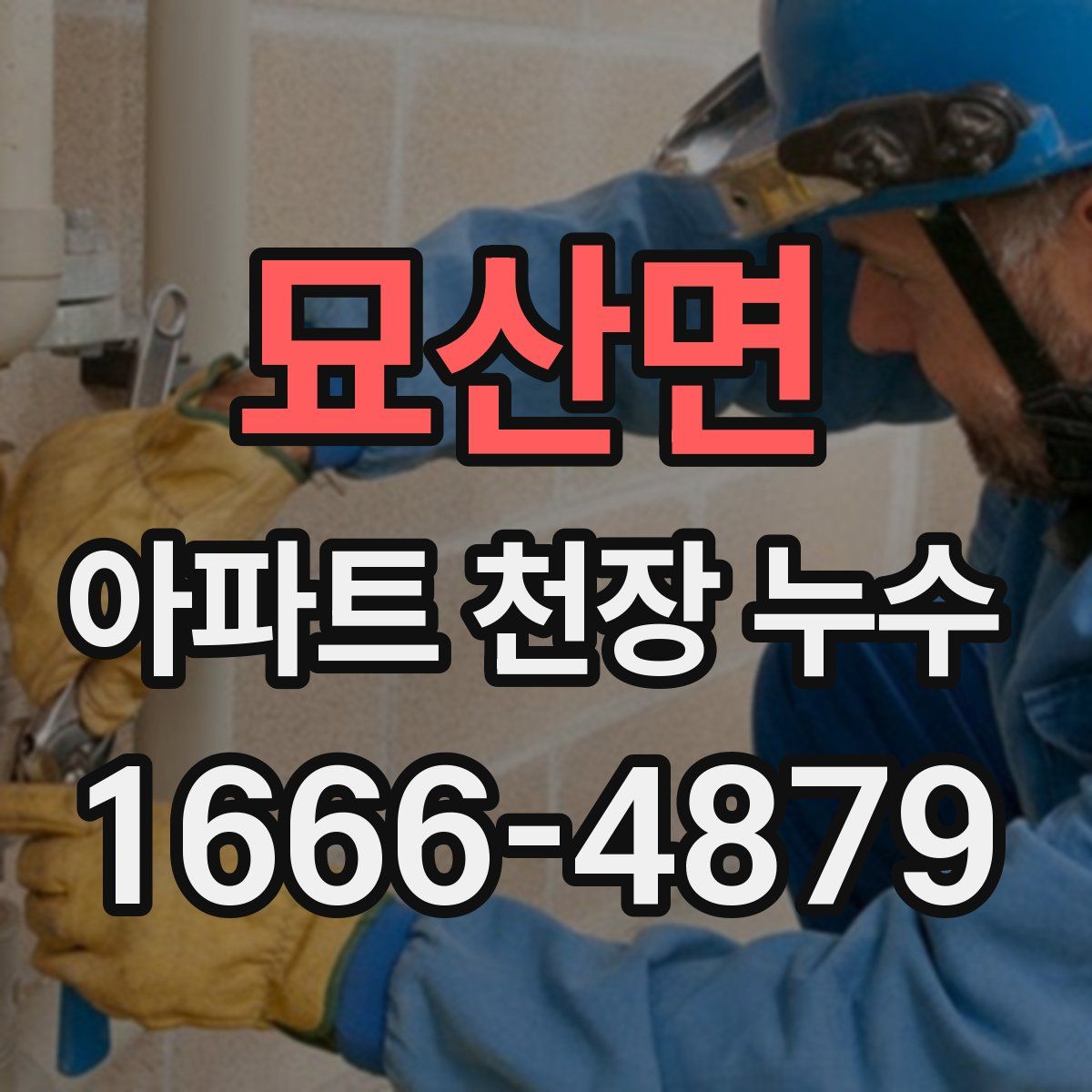 묘산면 아파트 천장 누수