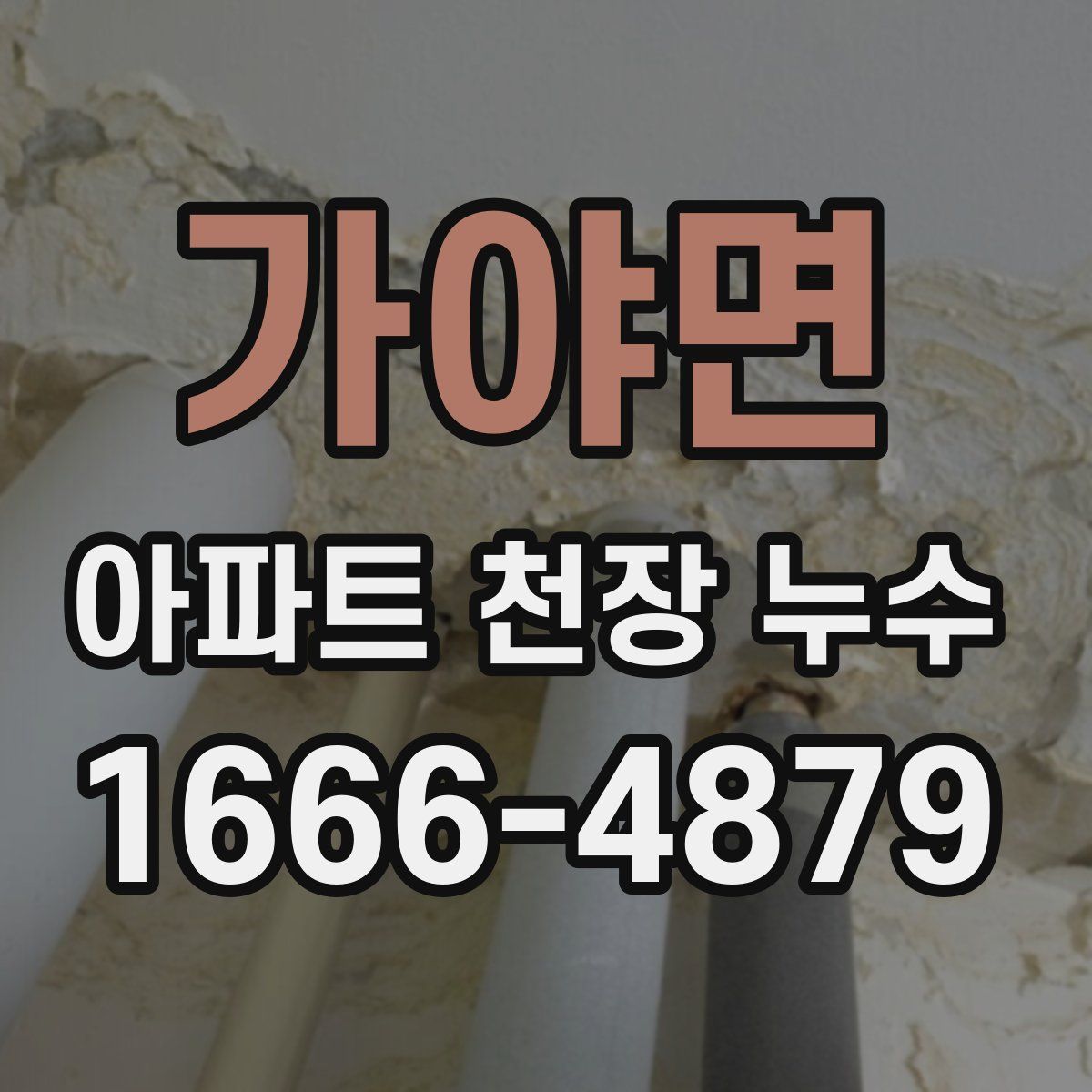 가야면 아파트 천장 누수