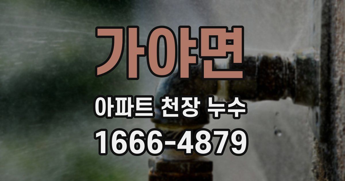 가야면 아파트 천장 누수