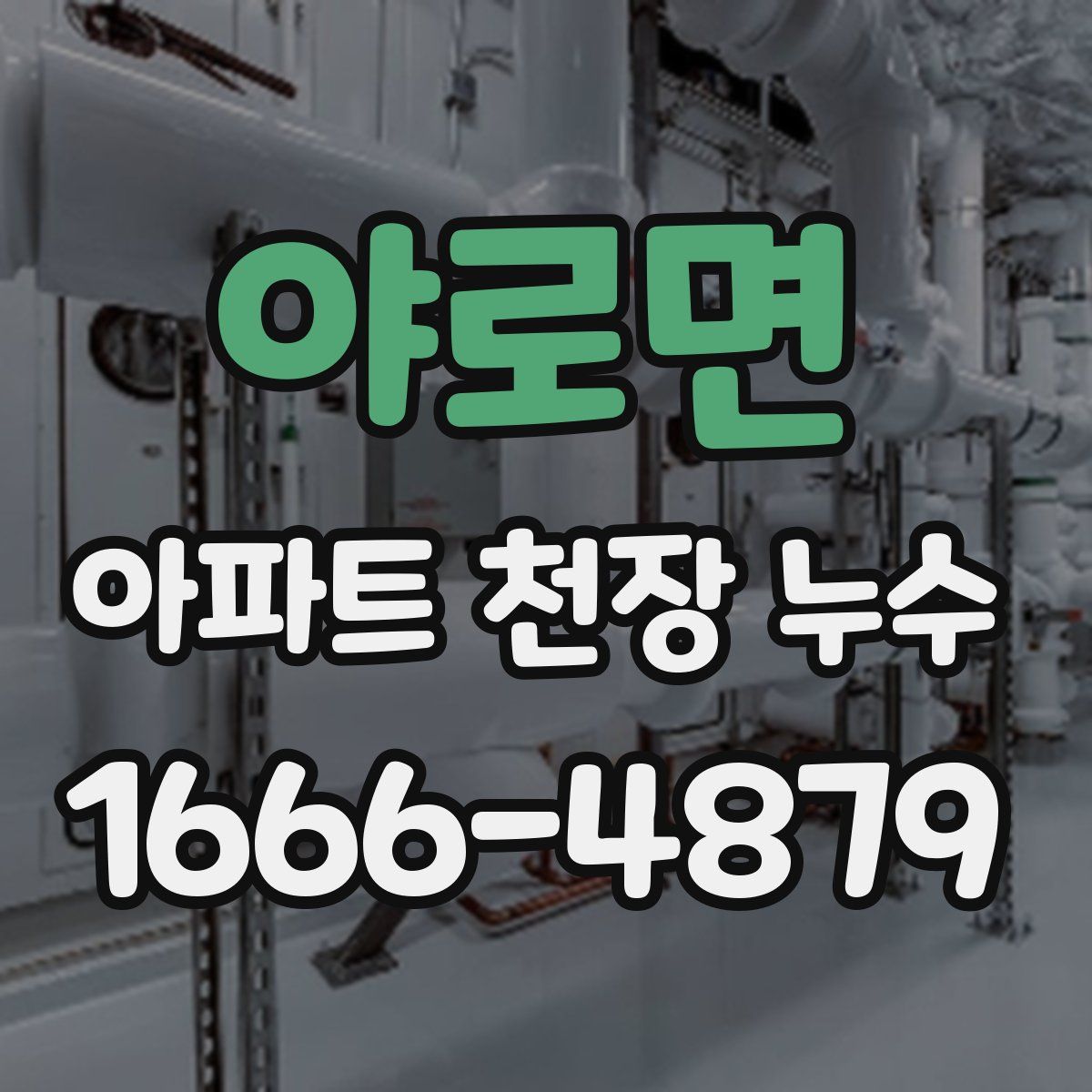 야로면 아파트 천장 누수