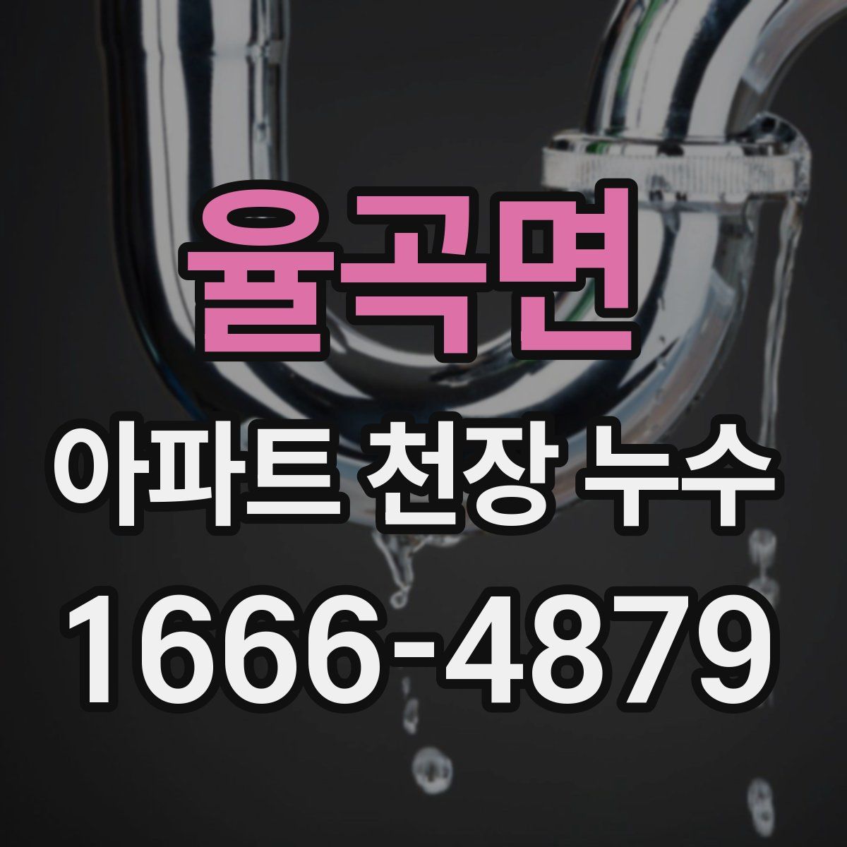 율곡면 아파트 천장 누수