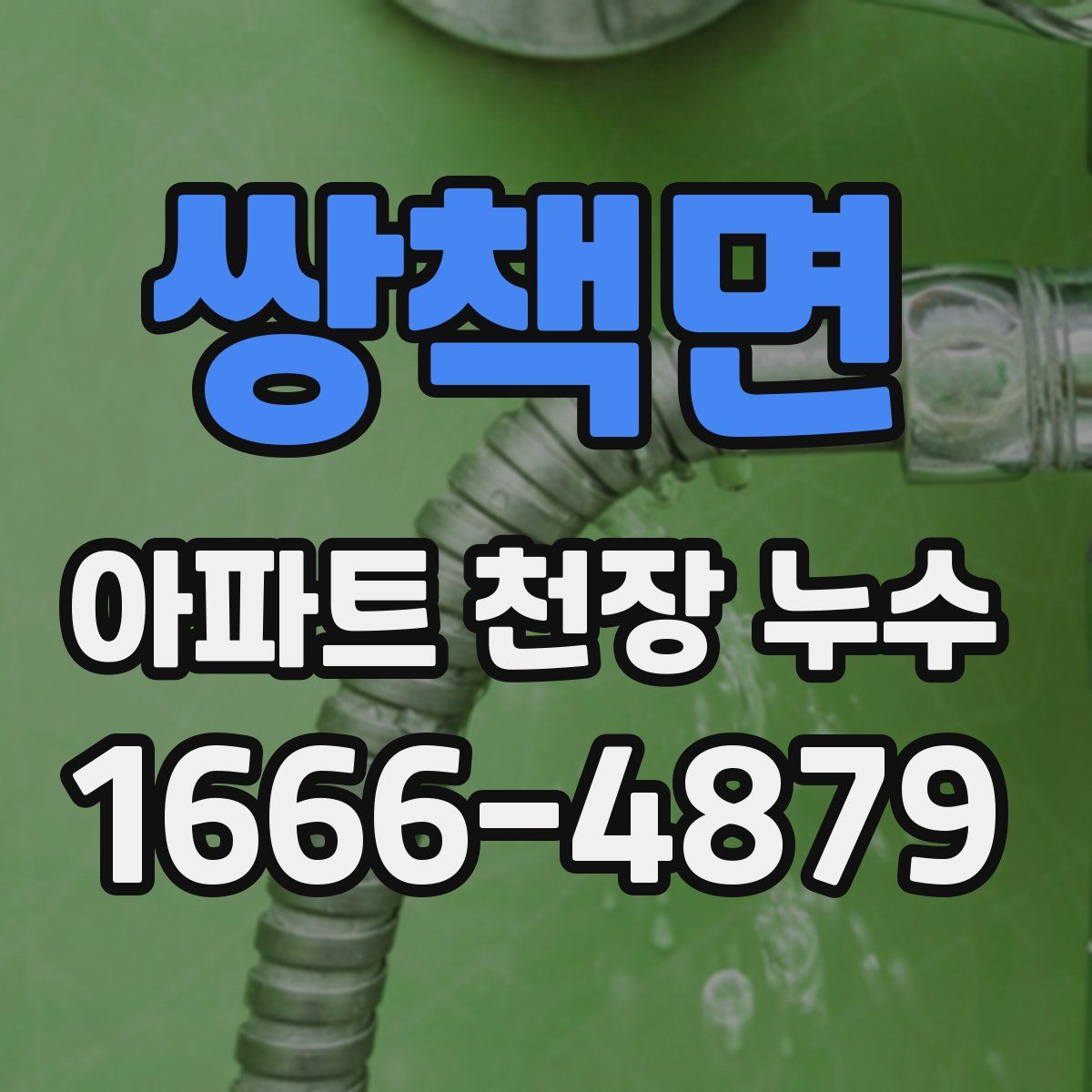 쌍책면 아파트 천장 누수