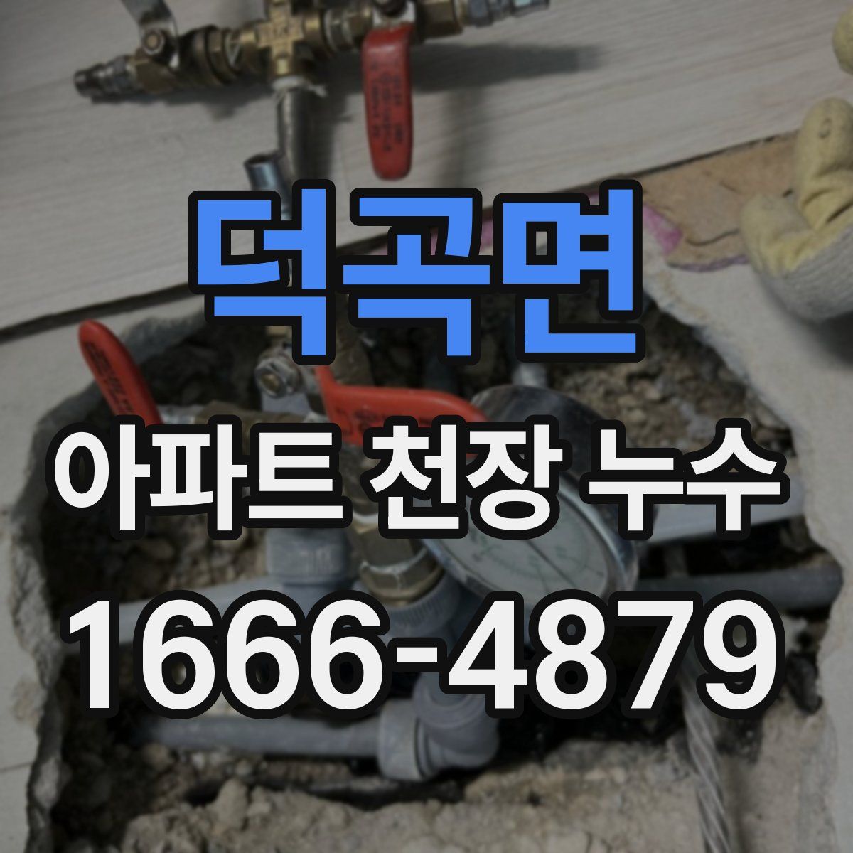 덕곡면 아파트 천장 누수