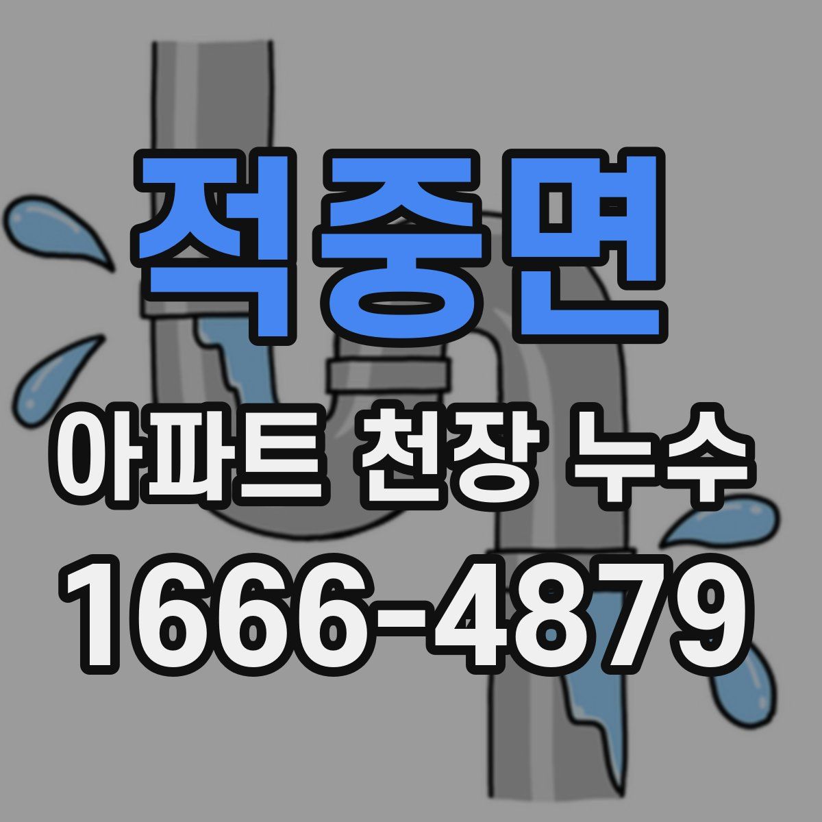 적중면 아파트 천장 누수