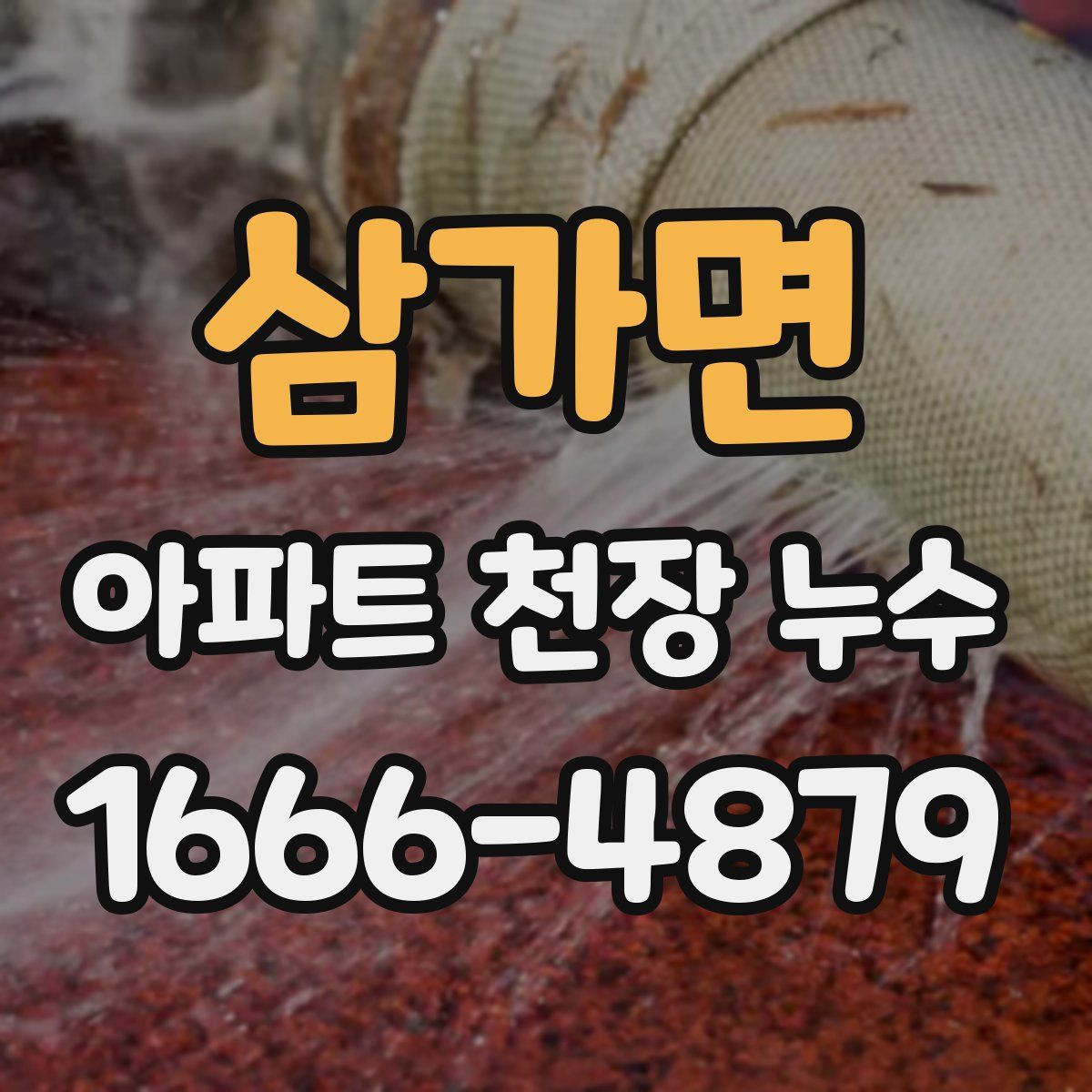 삼가면 아파트 천장 누수