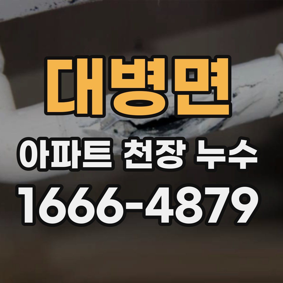 대병면 아파트 천장 누수