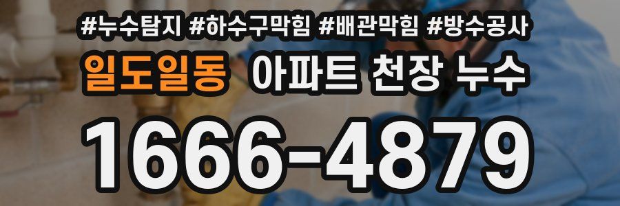 일도일동 아파트 천장 누수
