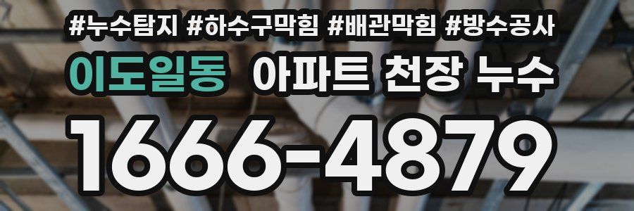 이도일동 아파트 천장 누수