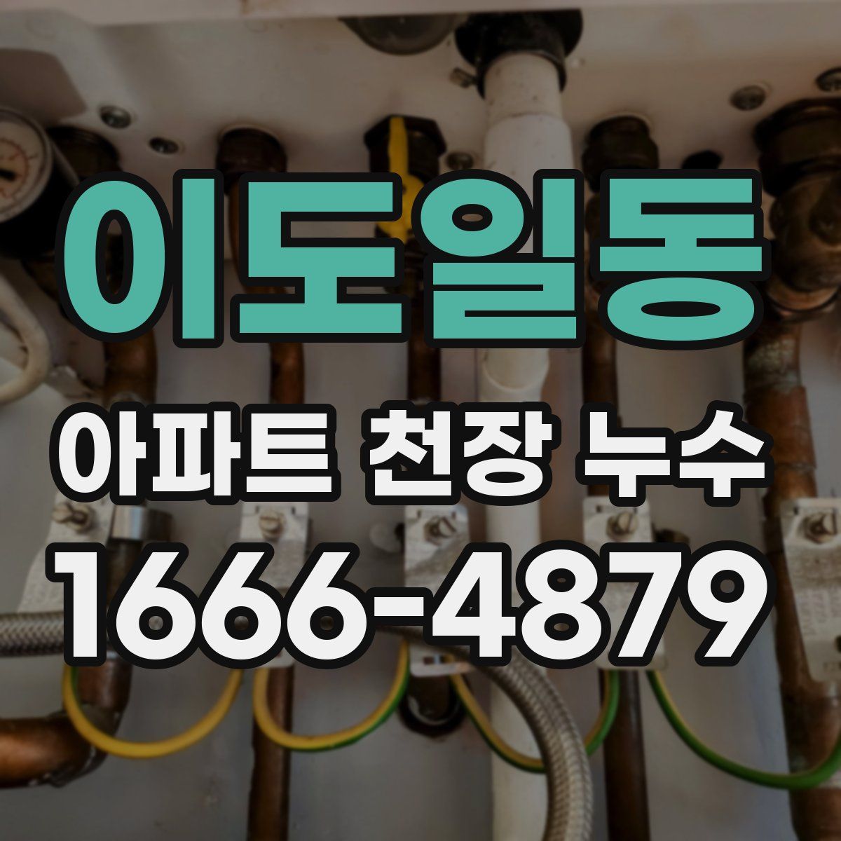 이도일동 아파트 천장 누수