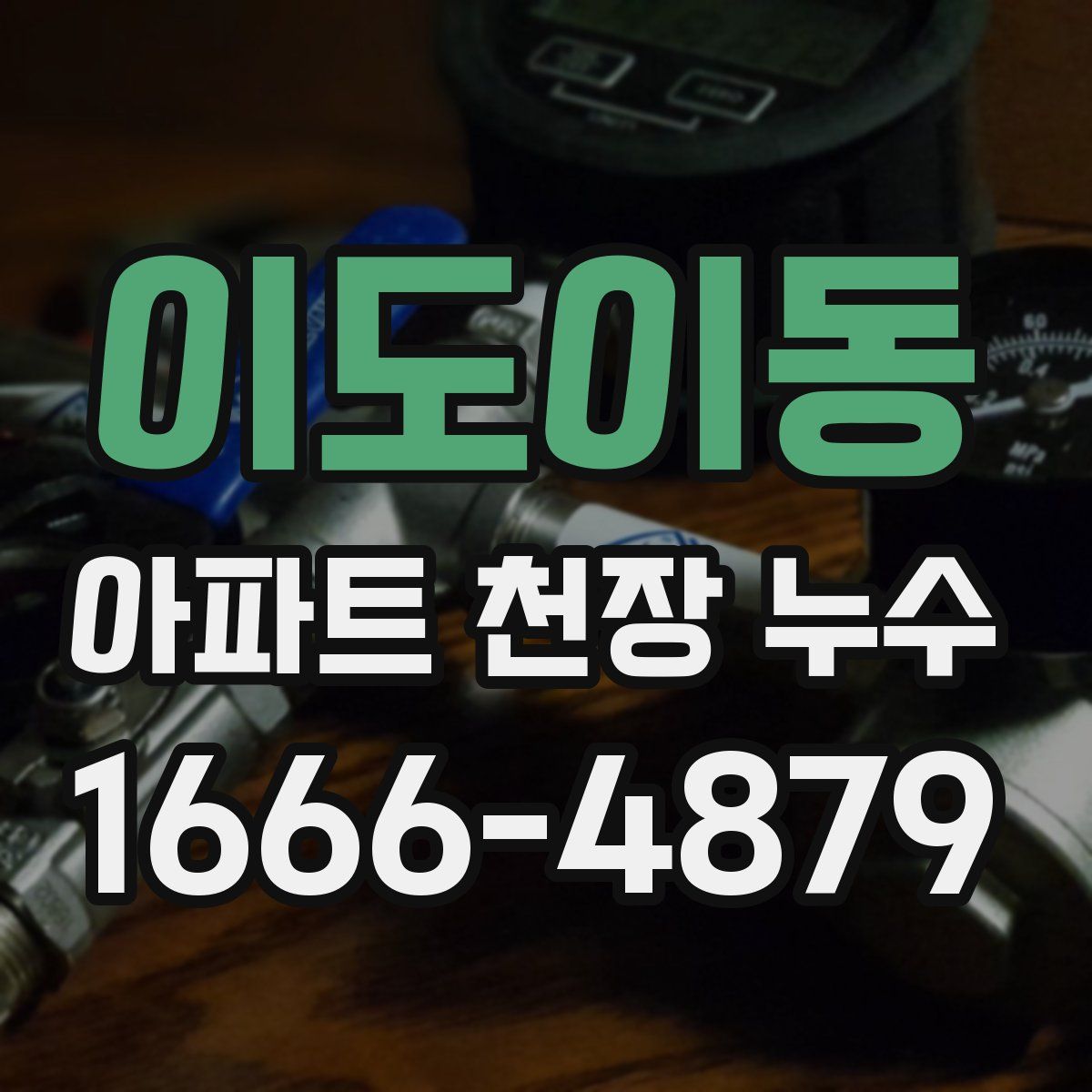 이도이동 아파트 천장 누수