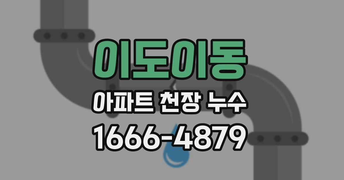 이도이동 아파트 천장 누수