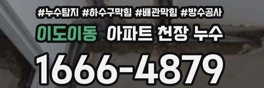 이도이동 아파트 천장 누수