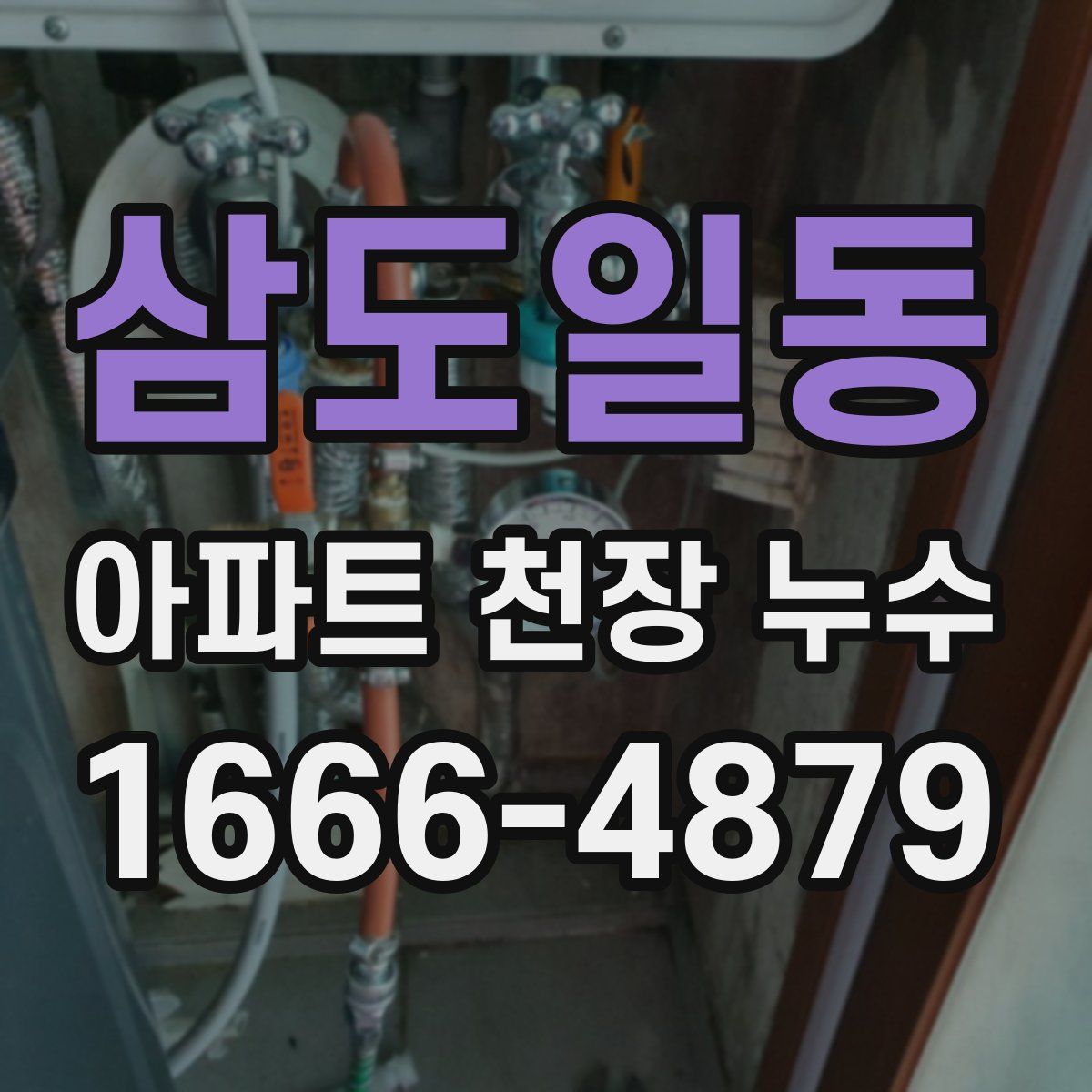 삼도일동 아파트 천장 누수