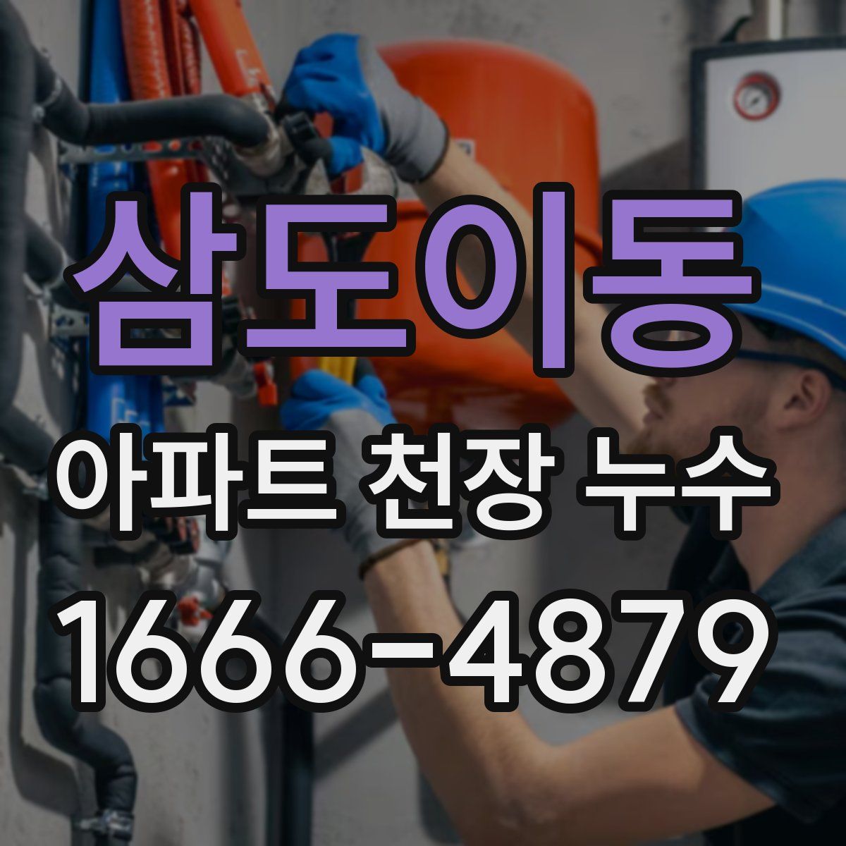 삼도이동 아파트 천장 누수