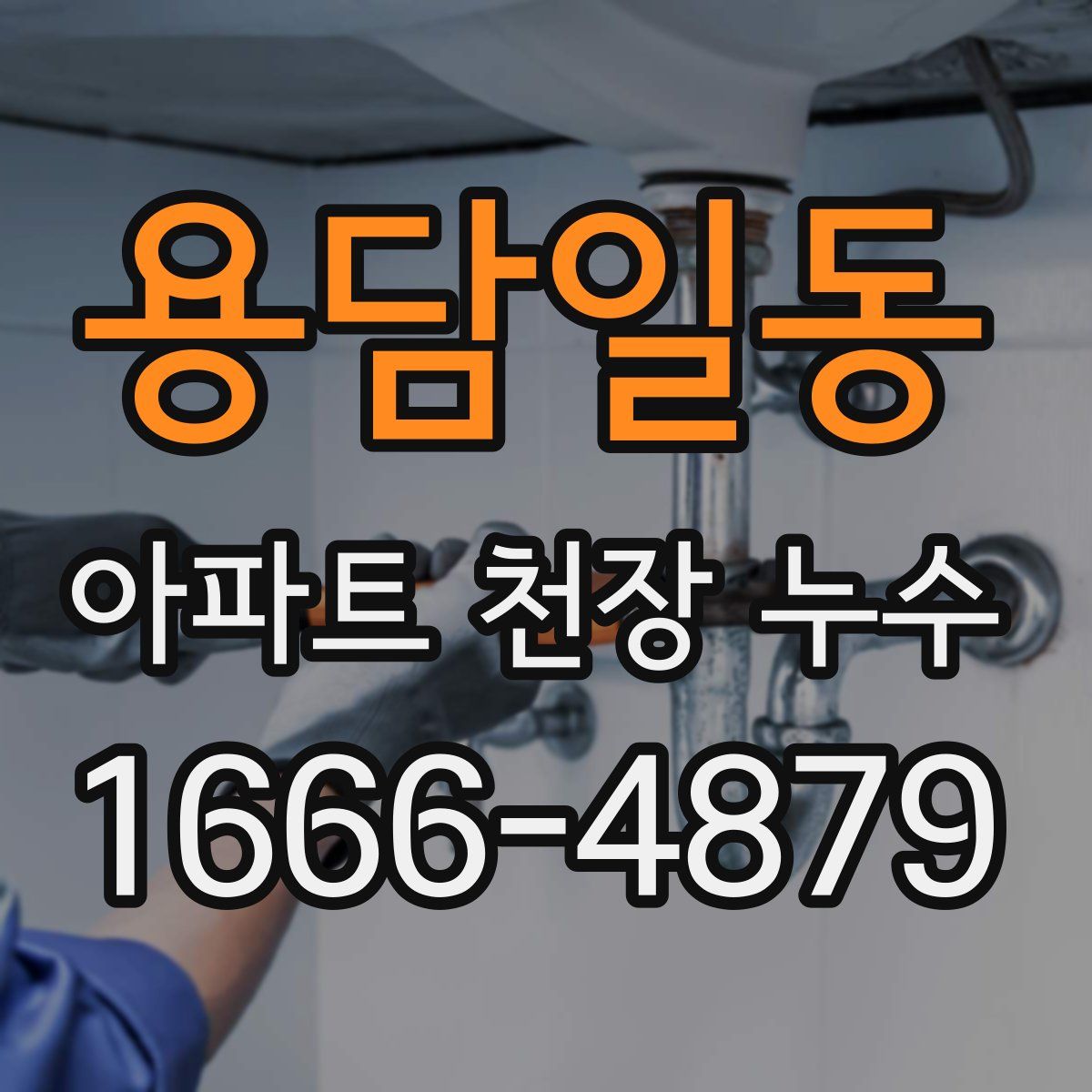 용담일동 아파트 천장 누수