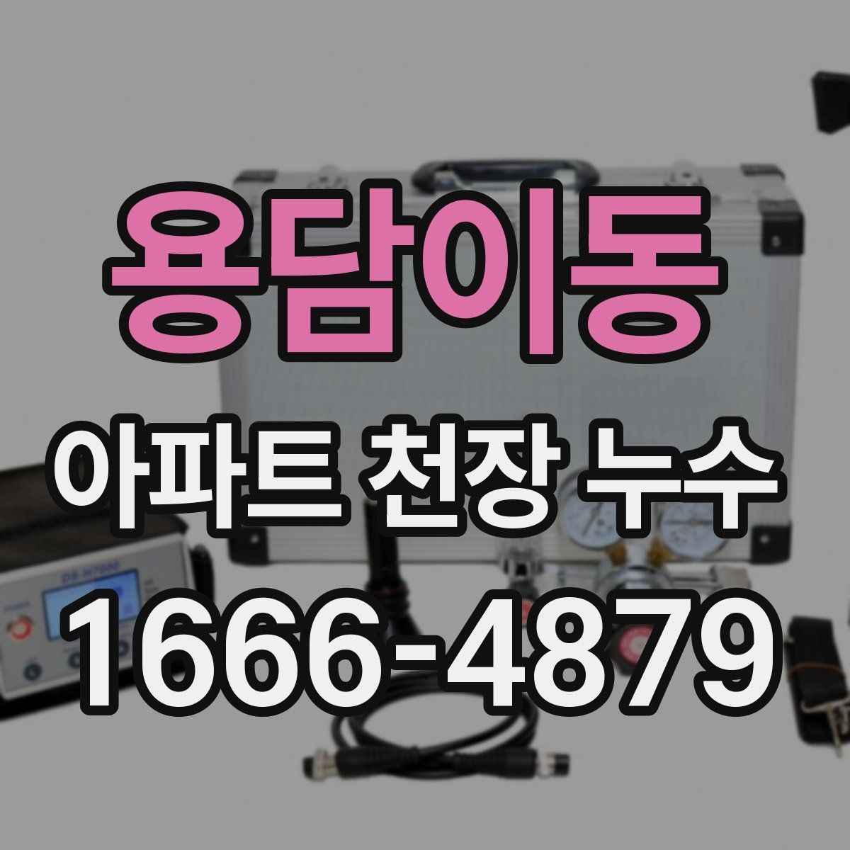 용담이동 아파트 천장 누수