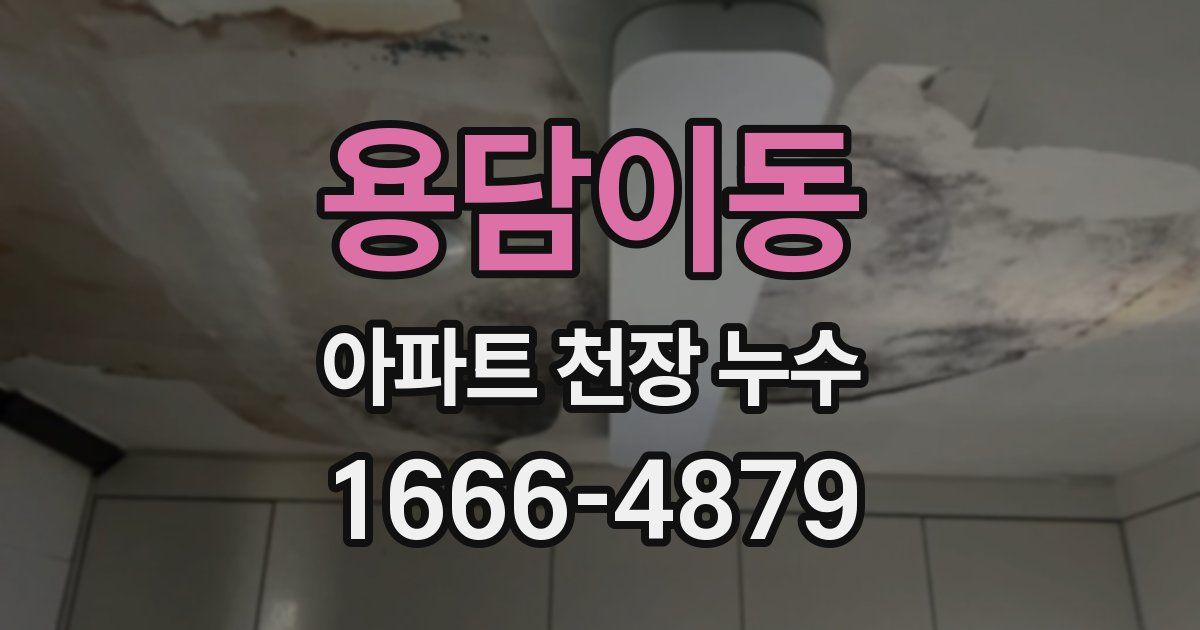 용담이동 아파트 천장 누수