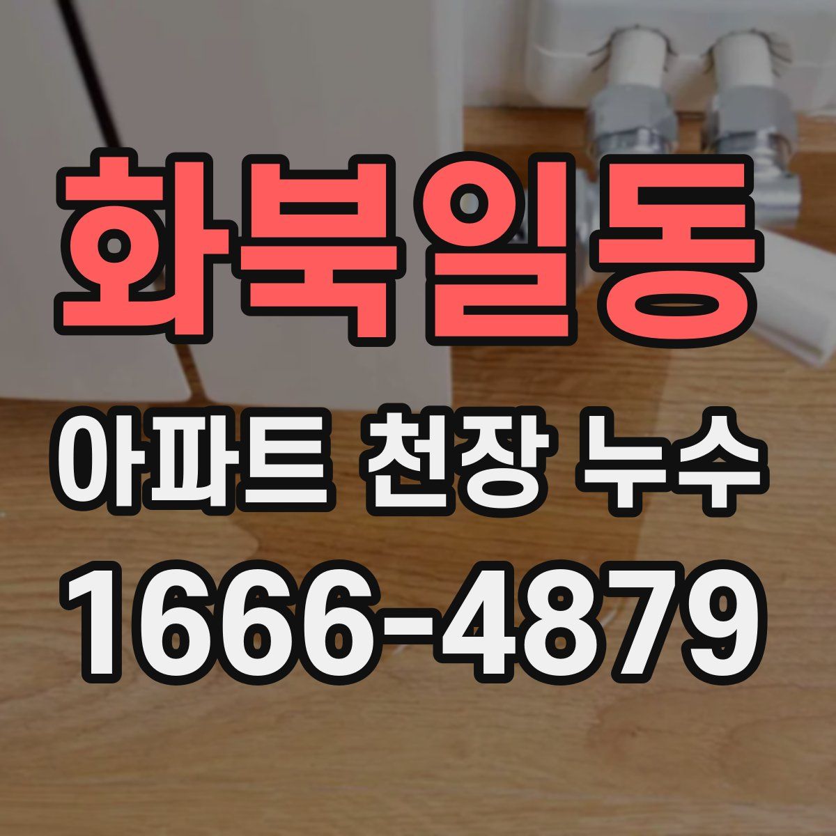 화북일동 아파트 천장 누수