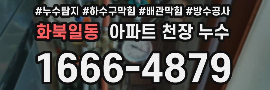 화북일동 아파트 천장 누수