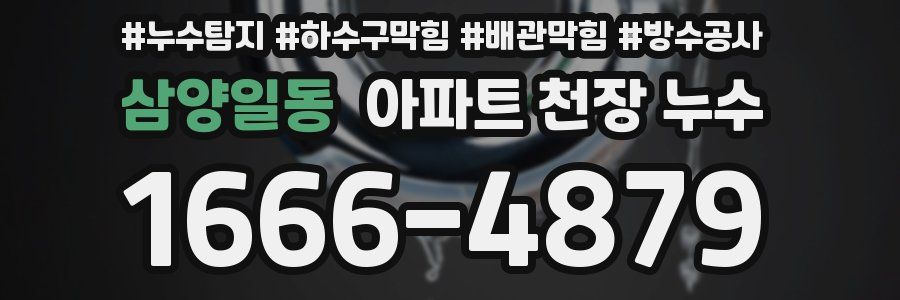 삼양일동 아파트 천장 누수