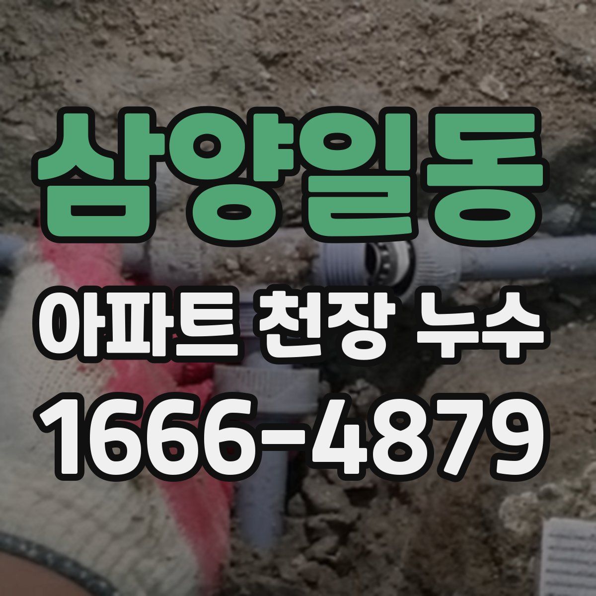 삼양일동 아파트 천장 누수