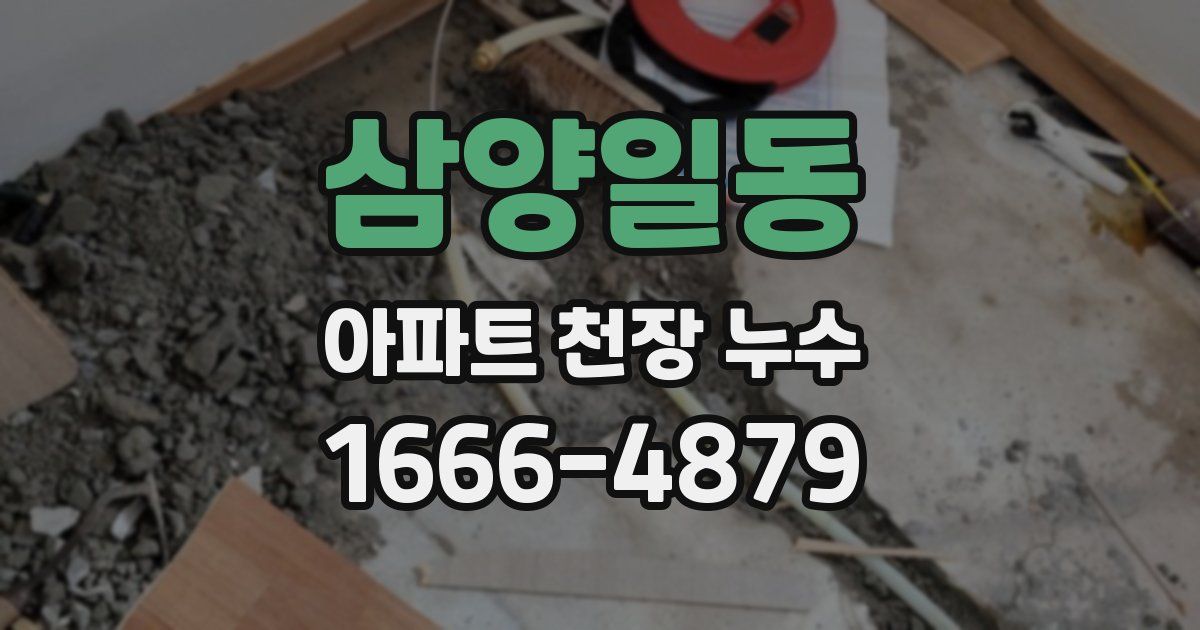 삼양일동 아파트 천장 누수