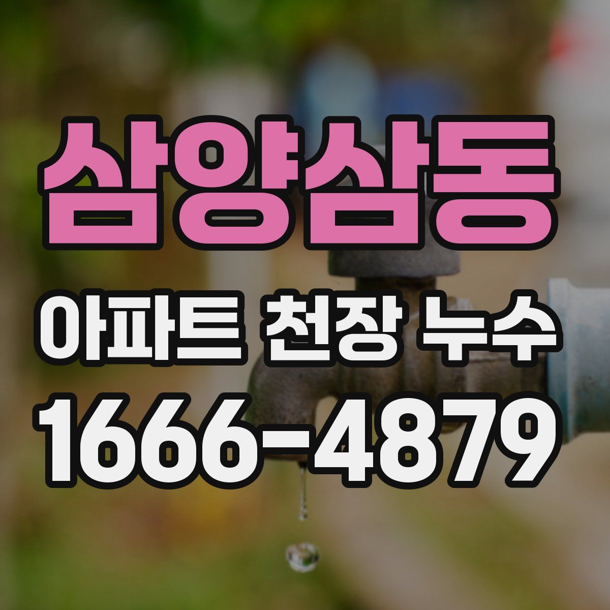 삼양삼동 아파트 천장 누수