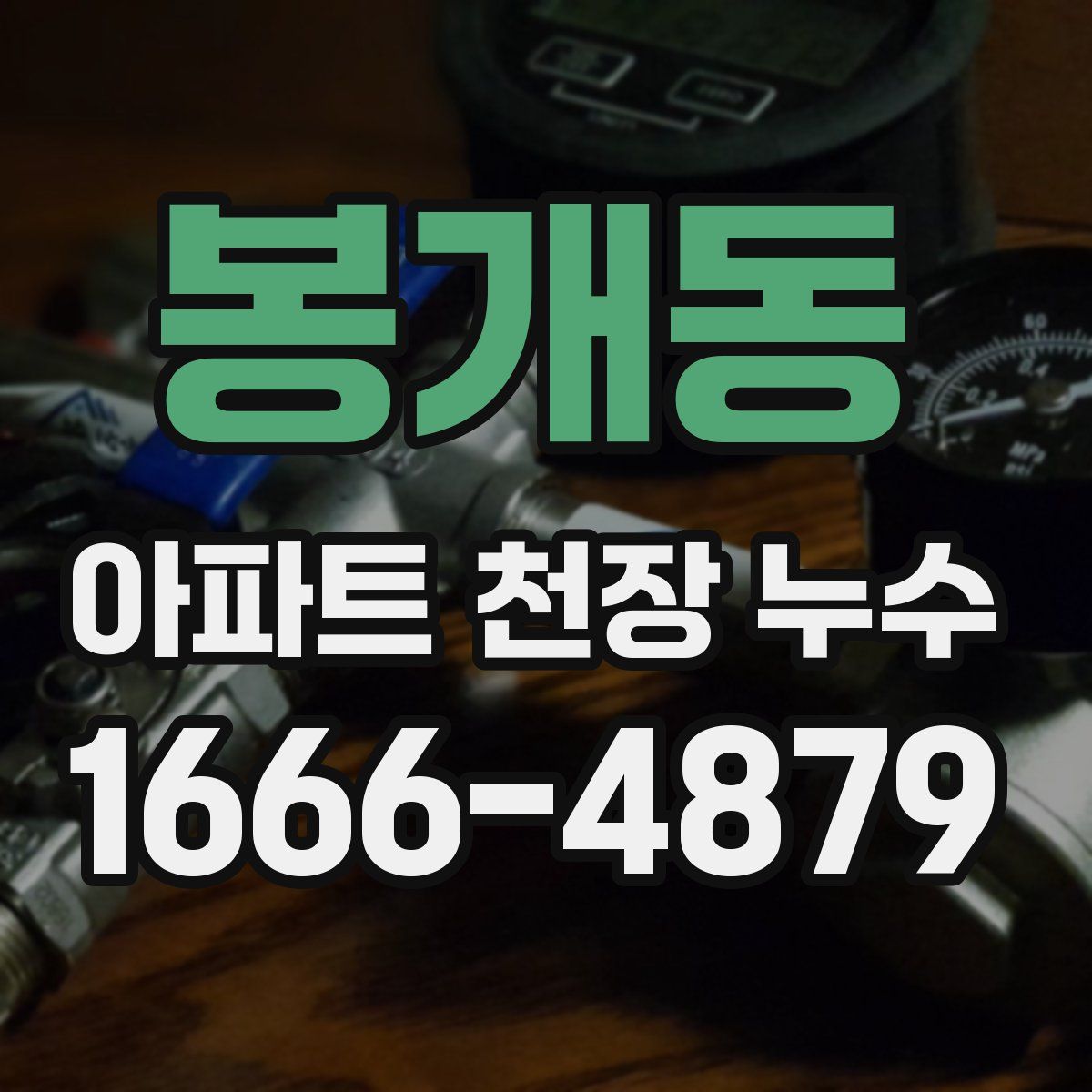 봉개동 아파트 천장 누수