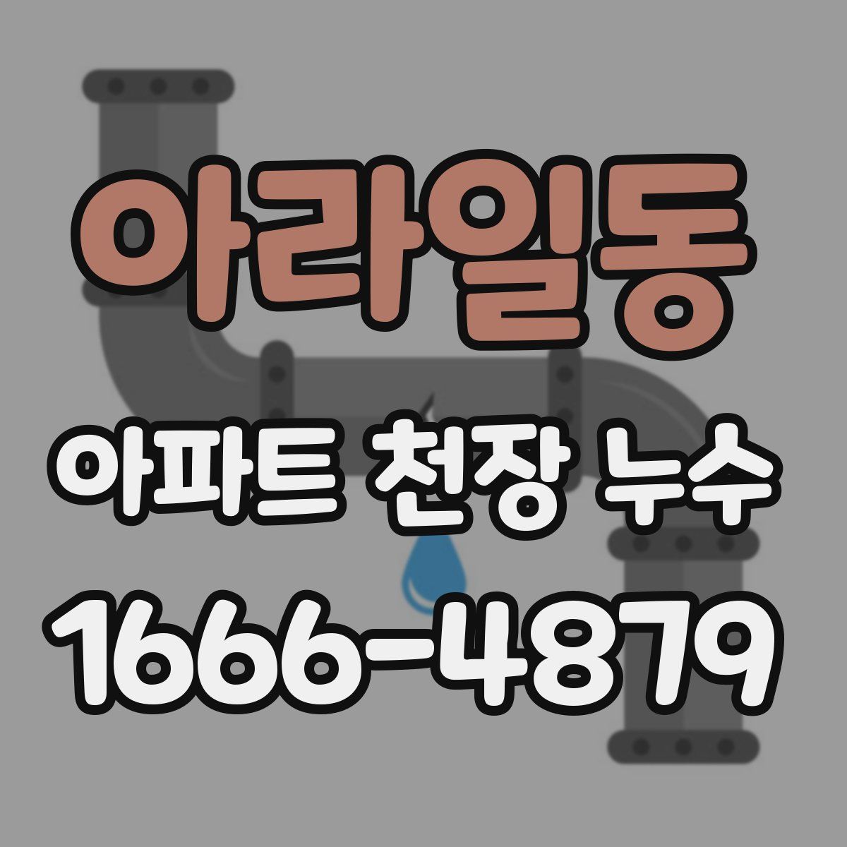 아라일동 아파트 천장 누수