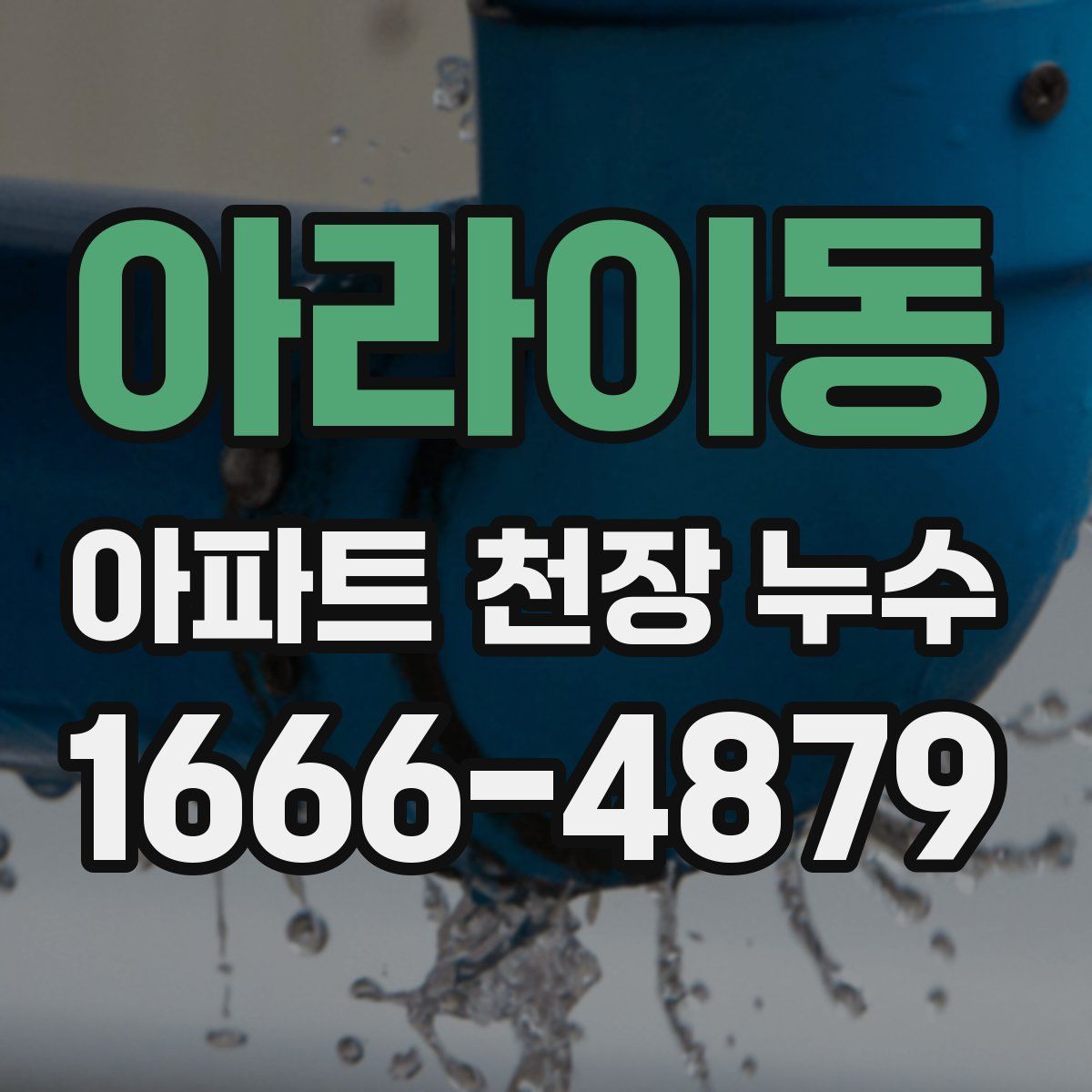 아라이동 아파트 천장 누수