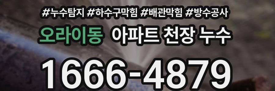오라이동 아파트 천장 누수