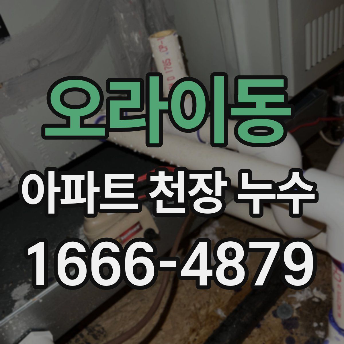 오라이동 아파트 천장 누수