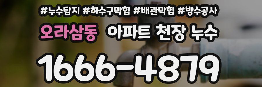 오라삼동 아파트 천장 누수
