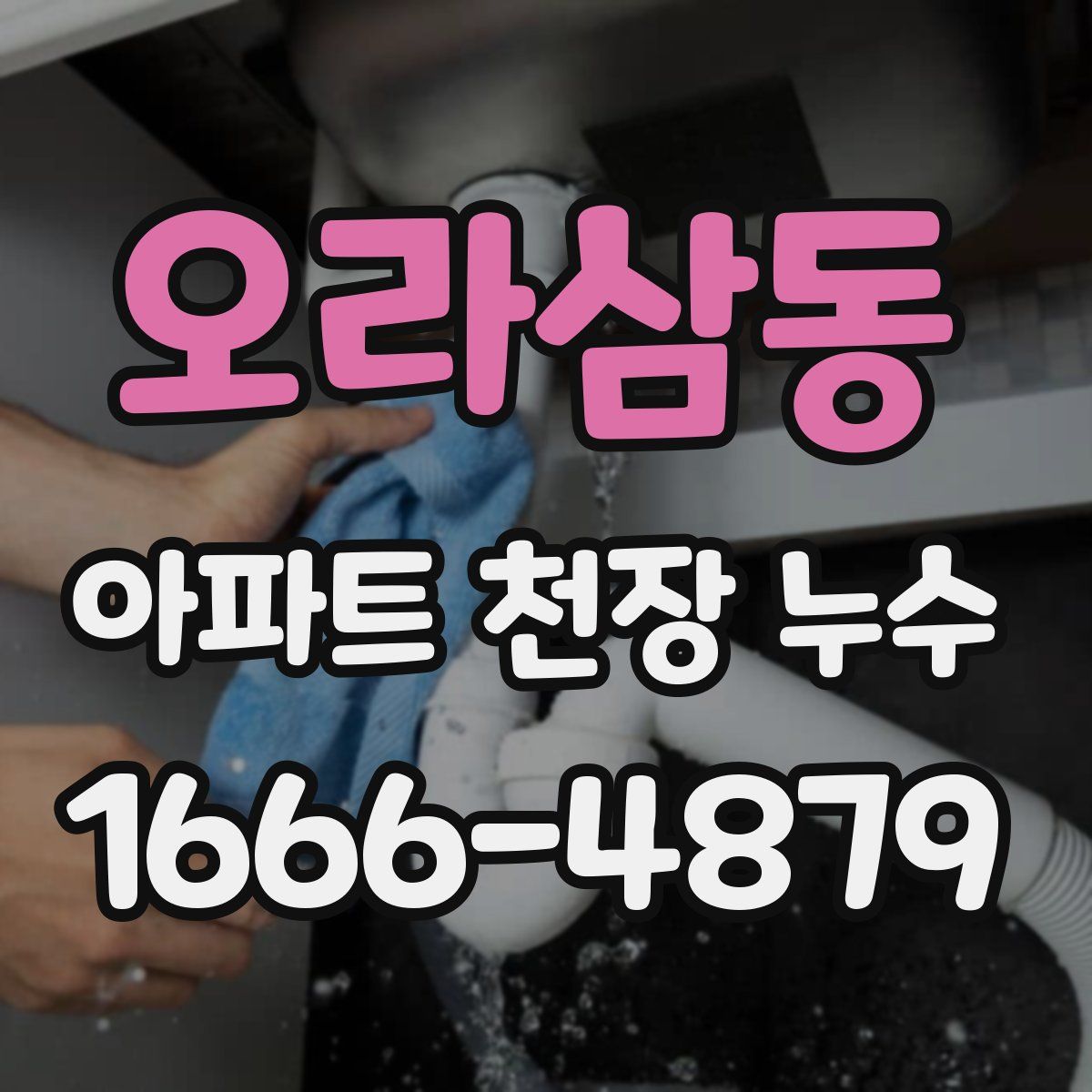 오라삼동 아파트 천장 누수