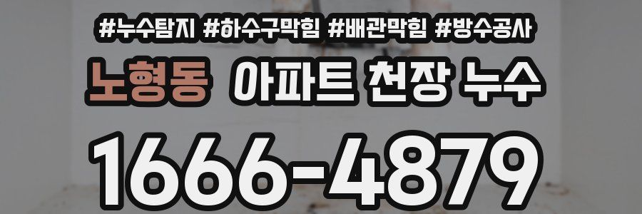 노형동 아파트 천장 누수