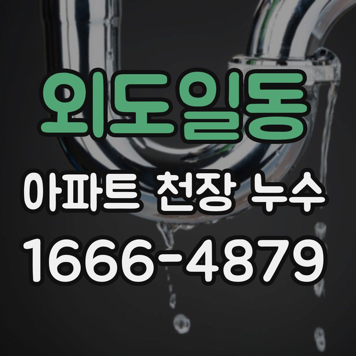 외도일동 아파트 천장 누수