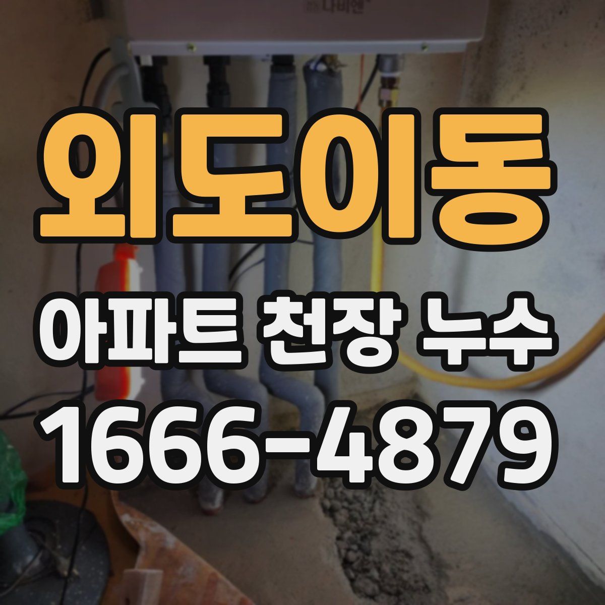 외도이동 아파트 천장 누수