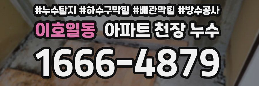 이호일동 아파트 천장 누수
