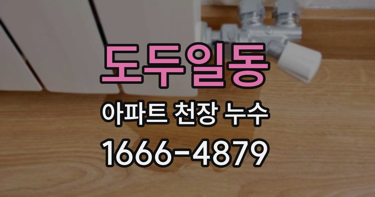 도두일동 아파트 천장 누수